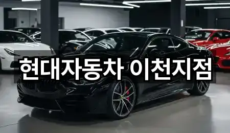 이천 고담동 자동차전시장 연락하기 1곳