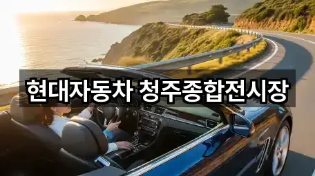 지금 주변의 청주시 지동동 자동차전시장 2곳