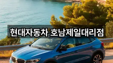 현대자동차 호남제일대리점