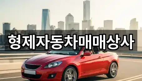 형제자동차매매상사