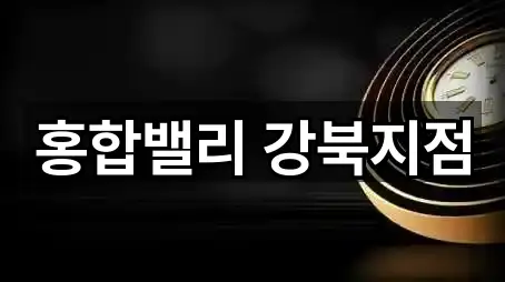 홍합밸리 강북지점