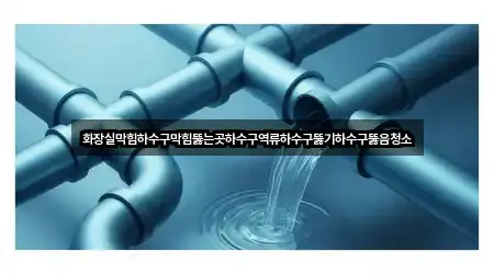 고양 일산동구 성석동 하수구뚫음 4곳 경로 안내