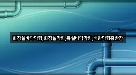 지금 주변의 김해시 수가동 배관막힘 4곳