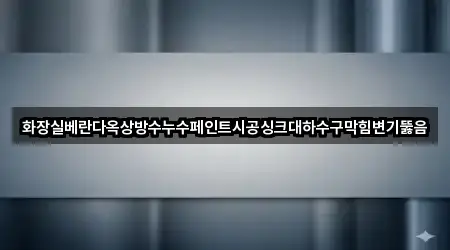 컬렉션 | 경산시 조영동 변기뚫음 5곳