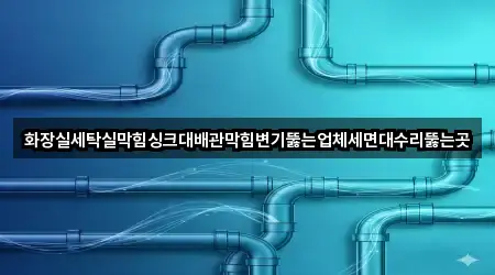 경기도 단대동 배관막힘 가격 비교 5곳