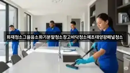 화재청소그을음소화기분말청소창고바닥청소예초태양광패널청소