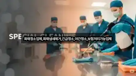 화재청소업체,화재냄새제거,긴급청소,야간청소,보험처리가능업체