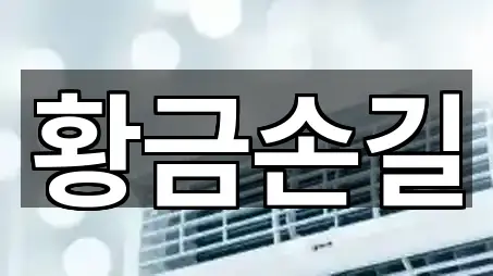 비용 확인: 전북특별자치도 나운동 청소 5곳