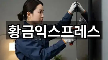 황금익스프레스