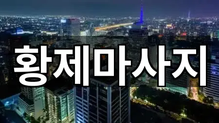 경기 청룡동마사지 필수 정보 2곳