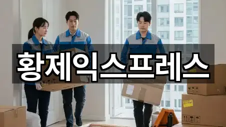 황제익스프레스