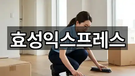 효성익스프레스