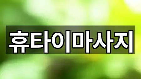 전라남도 나주 송월동 에스테틱 견적 5곳