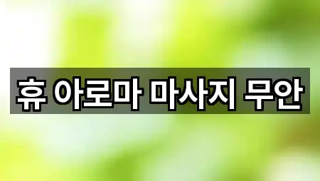 무안군 무안읍 에스테틱 필수 정보 5곳