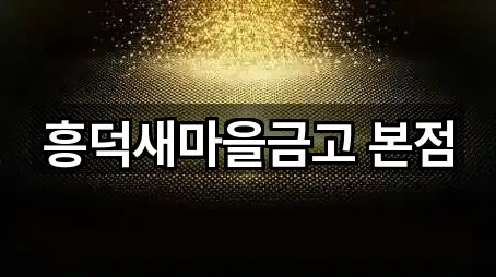 흥덕새마을금고 본점