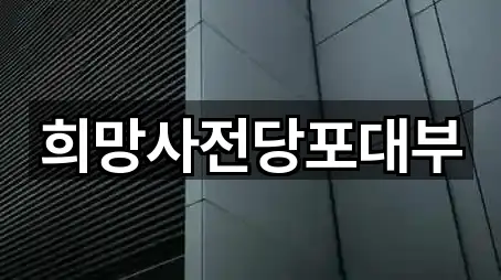 희망사전당포대부