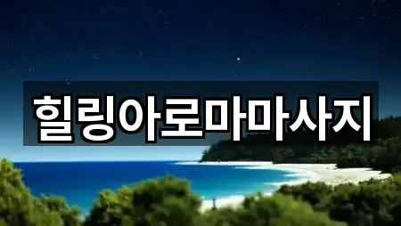 만호동 에스테틱 5곳 리스트