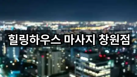 힐링하우스 마사지 창원점