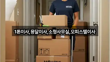 1톤이사,용달이사,소형사무실,오피스텔이사