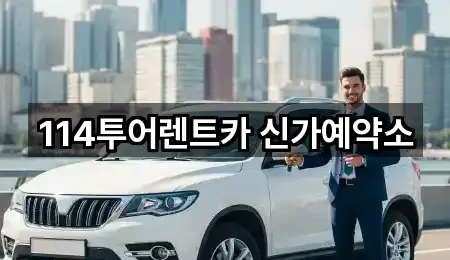 114투어렌트카 신가예약소