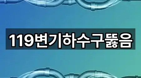 경상남도 통영 광도면 하수구뚫음 근처 3곳 안내