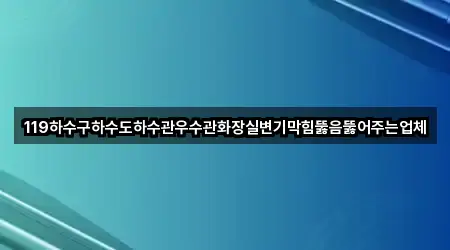 즉시 안내: 포항시 기계면 하수관 뚫음 1곳