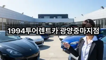 전라남도 광양시 마동 렌트카 5곳 지도만 보기