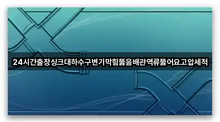 아카이브 | 충청남도 웅천읍 변기막힘 2곳