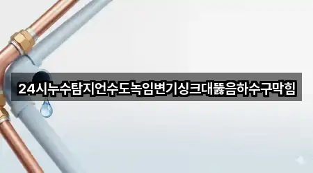 대전 동구 상소동 싱크대뚫음 5곳 주소·연락처
