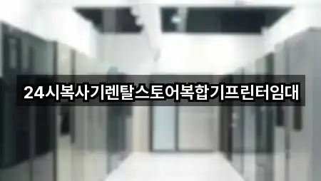 24시복사기렌탈스토어복합기프린터임대