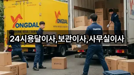 24시용달이사,보관이사,사무실이사