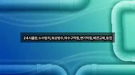 원클릭 조회 창원 완암동 누수탐지 5곳