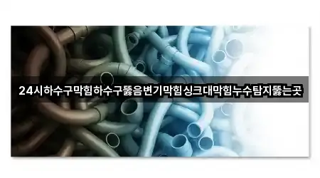 군남면 싱크대뚫음 많이 찾는 4곳