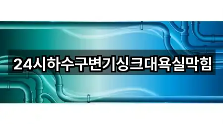 연수구 욕실막힘 4곳 최근 확인