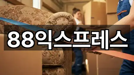 88익스프레스