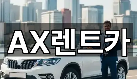 AX렌트카