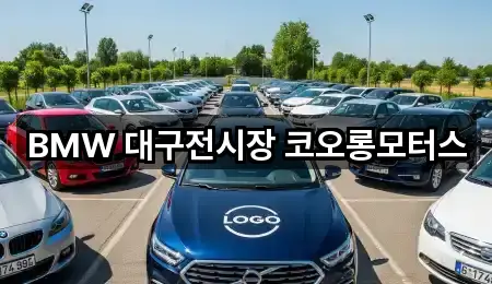 BMW 대구전시장 코오롱모터스