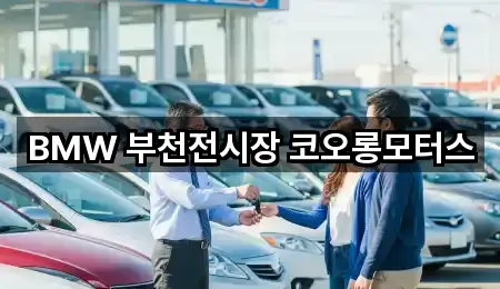 인천광역시 부평구 구산동 자동차전시장 4곳 주변 한눈에