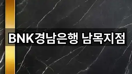 BNK경남은행 남목지점