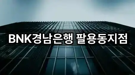 BNK경남은행 팔용동지점