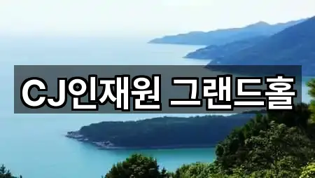 CJ인재원 그랜드홀