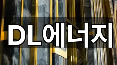 DL에너지