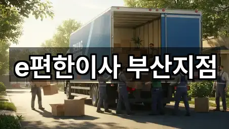 부산 부산진구 연지동 포장이사 5곳 도로명·지번