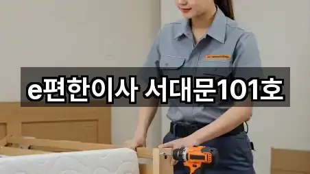 서울 서대문구 홍은동 포장이사 지도 체크 5곳