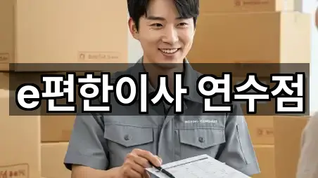 연수동 포장이사 지도·연락처 5곳