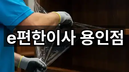 주소 링크 모음: 용인 기흥구 보라동 포장이사 5곳