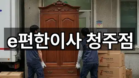 e편한이사 청주점