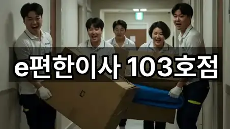 e편한이사 103호점