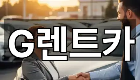 g렌트카