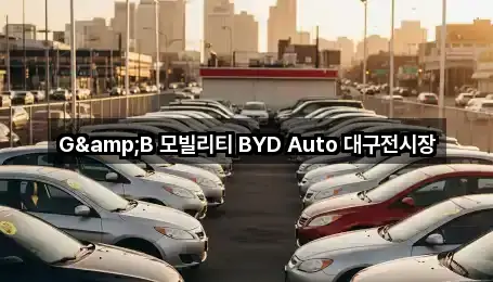 G&B 모빌리티 BYD Auto 대구전시장